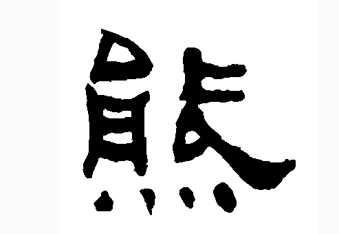 2016年"熊"姓宝宝好名字